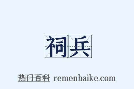 祠兵是什么意思的图片